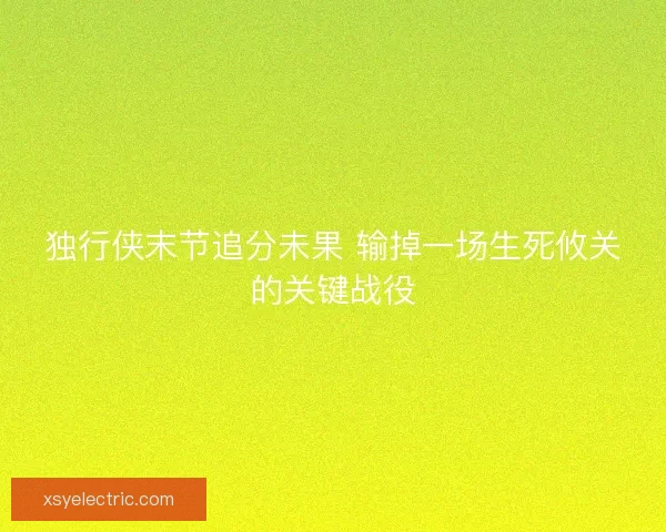 独行侠末节追分未果 输掉一场生死攸关的关键战役